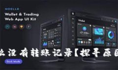 TP钱包为什么没有转账记录